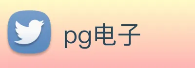 pg电子 Logo